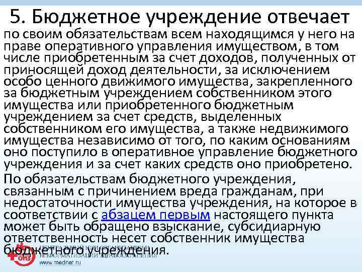 5. Бюджетное учреждение отвечает по своим обязательствам всем находящимся у него на праве оперативного