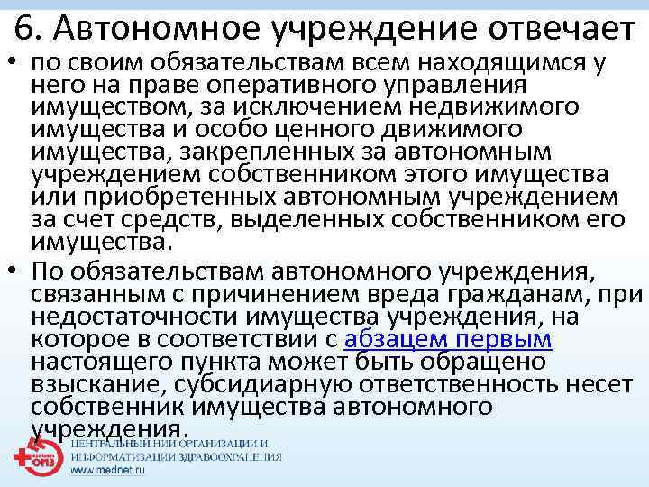 6. Автономное учреждение отвечает • по своим обязательствам всем находящимся у него на праве