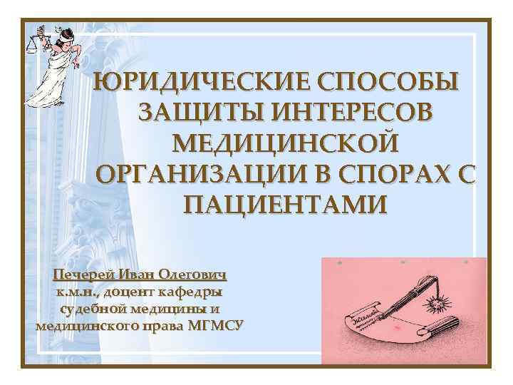 ЮРИДИЧЕСКИЕ СПОСОБЫ ЗАЩИТЫ ИНТЕРЕСОВ МЕДИЦИНСКОЙ ОРГАНИЗАЦИИ В СПОРАХ С ПАЦИЕНТАМИ Печерей Иван Олегович к.