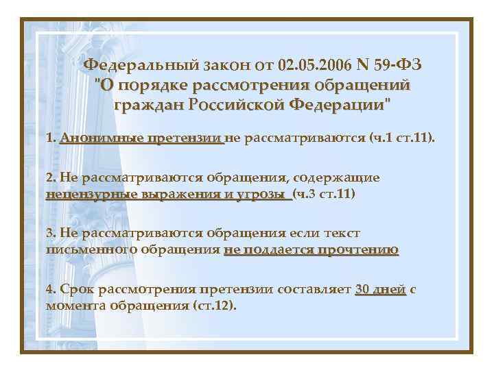 Федеральный закон от 02. 05. 2006 N 59 -ФЗ "О порядке рассмотрения обращений граждан