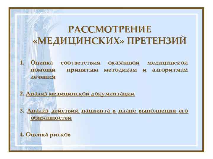 РАССМОТРЕНИЕ «МЕДИЦИНСКИХ» ПРЕТЕНЗИЙ 1. Оценка соответствия оказанной медицинской помощи принятым методикам и алгоритмам лечения