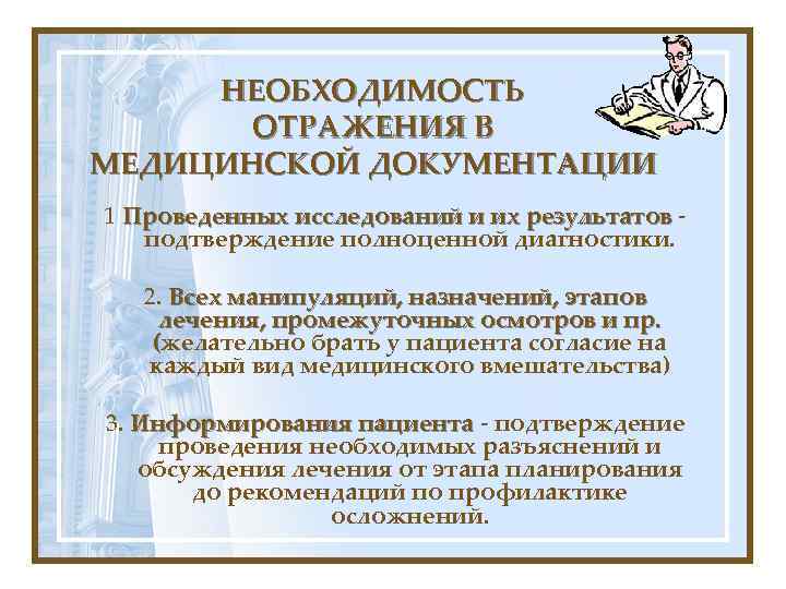 НЕОБХОДИМОСТЬ ОТРАЖЕНИЯ В МЕДИЦИНСКОЙ ДОКУМЕНТАЦИИ 1 Проведенных исследований и их результатов - Проведенных исследований