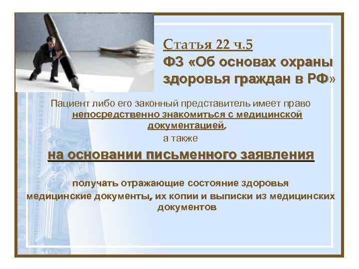 Статья 22 ч. 5 ФЗ «Об основах охраны здоровья граждан в РФ» РФ Пациент