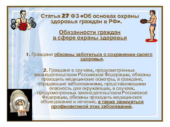 Статья 27 ФЗ «Об основах охраны здоровья граждан в РФ» . Обязанности граждан в