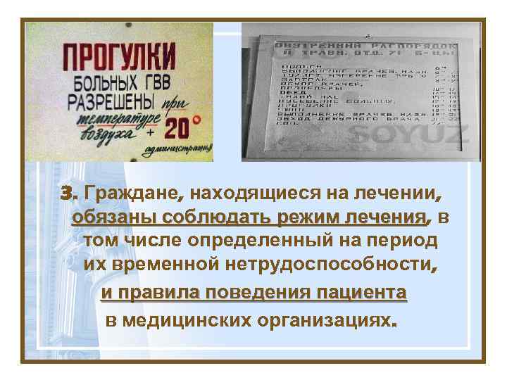 3. Граждане, находящиеся на лечении, обязаны соблюдать режим лечения, в лечения том числе определенный
