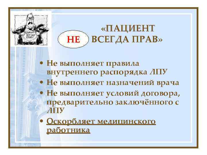 НЕ «ПАЦИЕНТ ВСЕГДА ПРАВ» ПРАВ • Не выполняет правила внутреннего распорядка ЛПУ • Не