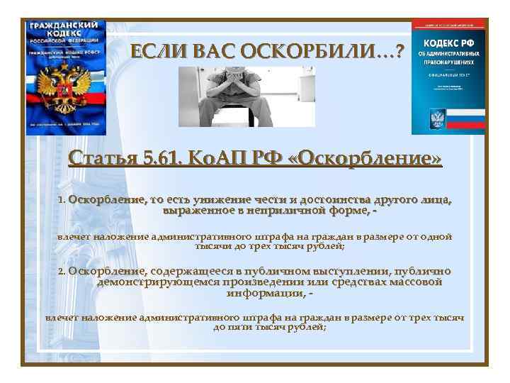 ЕСЛИ ВАС ОСКОРБИЛИ…? Статья 5. 61. Ко. АП РФ «Оскорбление» 1. Оскорбление, то есть