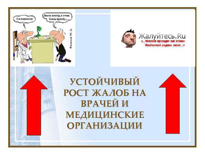 УСТОЙЧИВЫЙ РОСТ ЖАЛОБ НА ВРАЧЕЙ И МЕДИЦИНСКИЕ ОРГАНИЗАЦИИ 