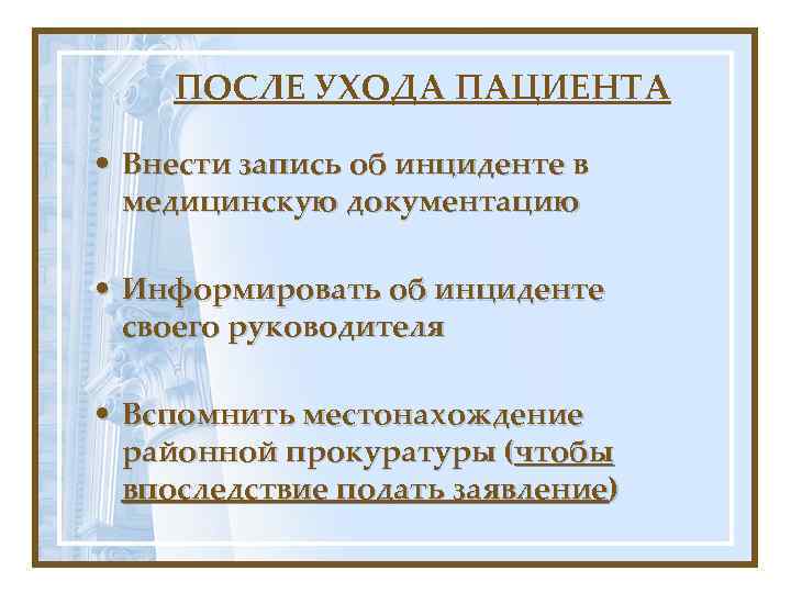 ПОСЛЕ УХОДА ПАЦИЕНТА • Внести запись об инциденте в медицинскую документацию • Информировать об