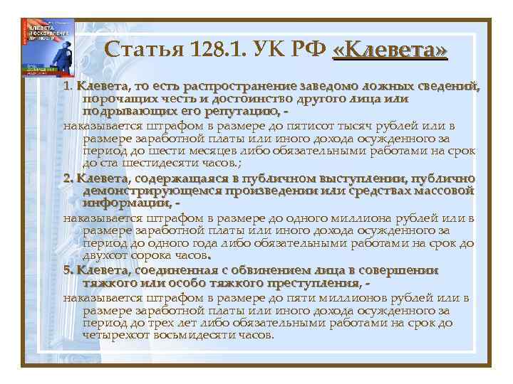 Статья 128. 1. УК РФ «Клевета» 1. Клевета, то есть распространение заведомо ложных сведений,