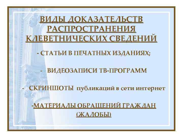 ВИДЫ ДОКАЗАТЕЛЬСТВ РАСПРОСТРАНЕНИЯ КЛЕВЕТНИЧЕСКИХ СВЕДЕНИЙ - СТАТЬИ В ПЕЧАТНЫХ ИЗДАНИЯХ; - ВИДЕОЗАПИСИ ТВ-ПРОГРАММ -