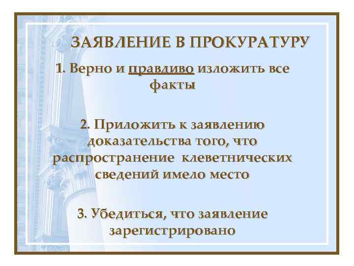 ЗАЯВЛЕНИЕ В ПРОКУРАТУРУ 1. Верно и правдиво изложить все факты 2. Приложить к заявлению