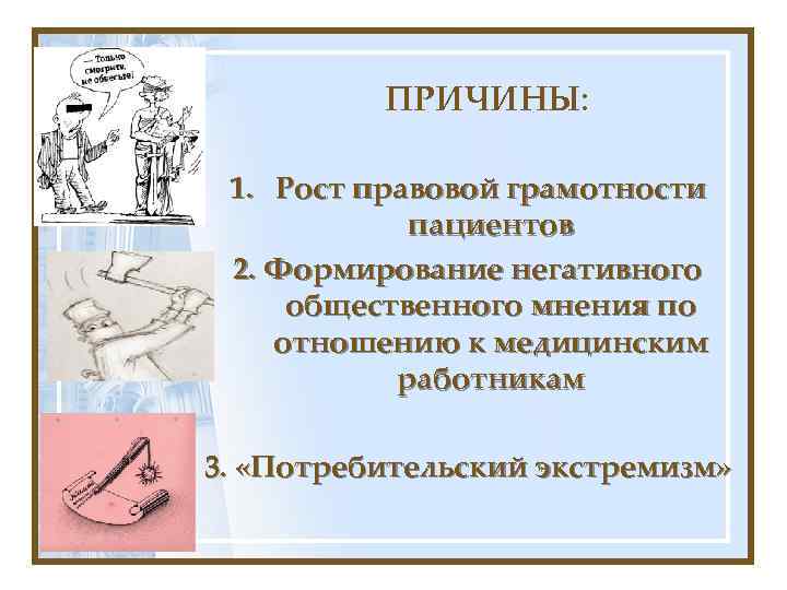 ПРИЧИНЫ: 1. Рост правовой грамотности пациентов 2. Формирование негативного общественного мнения по отношению к