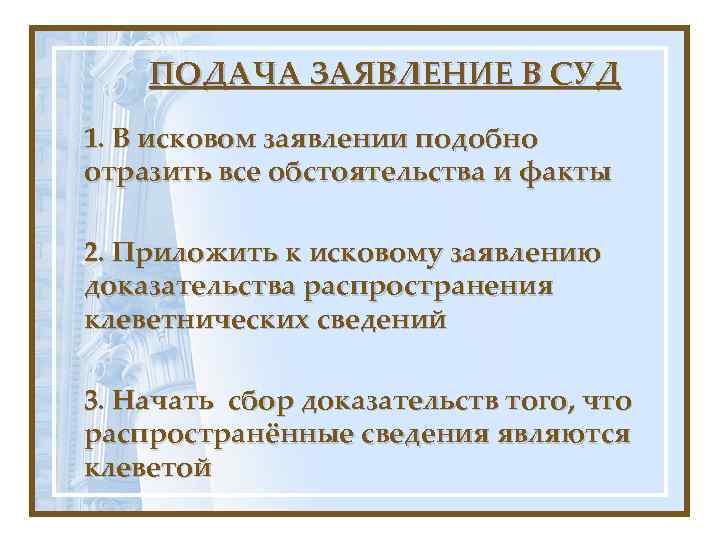 ПОДАЧА ЗАЯВЛЕНИЕ В СУД 1. В исковом заявлении подобно отразить все обстоятельства и факты