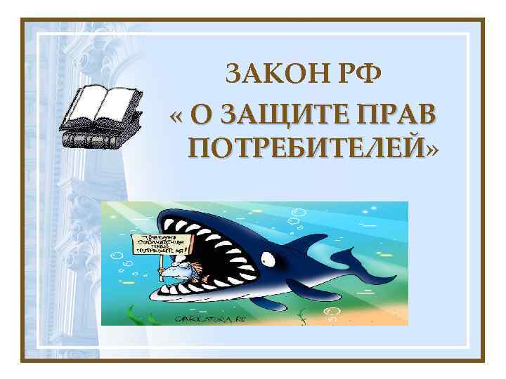  ЗАКОН РФ « О ЗАЩИТЕ ПРАВ ПОТРЕБИТЕЛЕЙ» ПОТРЕБИТЕЛЕЙ 