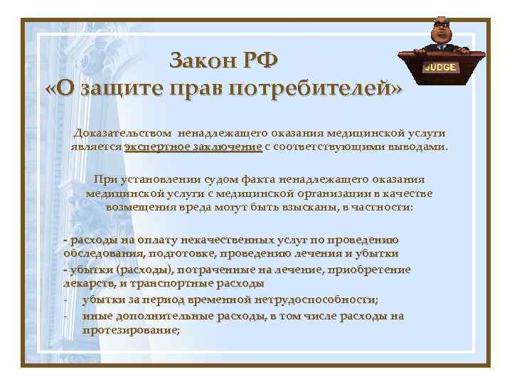 Закон РФ «О защите прав потребителей» Доказательством ненадлежащего оказания медицинской услуги является экспертное заключение