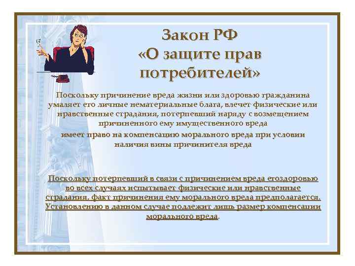 Закон РФ «О защите прав потребителей» Поскольку причинение вреда жизни или здоровью гражданина умаляет
