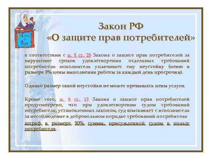 Закон РФ «О защите прав потребителей» «О защите прав потребителей в соответствии с п.