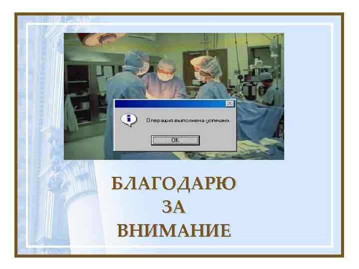 БЛАГОДАРЮ ЗА ВНИМАНИЕ 