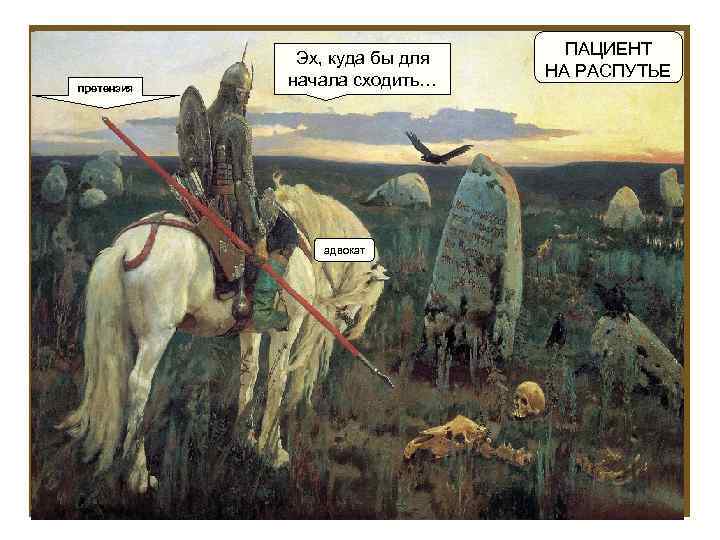 претензия Эх, куда бы для начала сходить… адвокат ПАЦИЕНТ НА РАСПУТЬЕ 