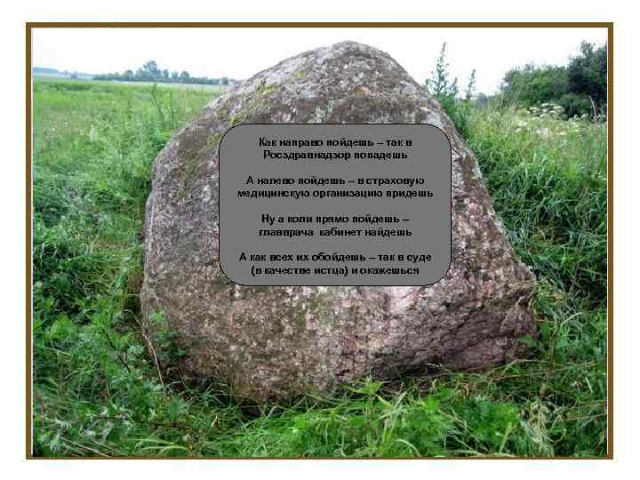 Как направо пойдешь – так в направо Росздравнадзор попадешь А налево пойдешь – в