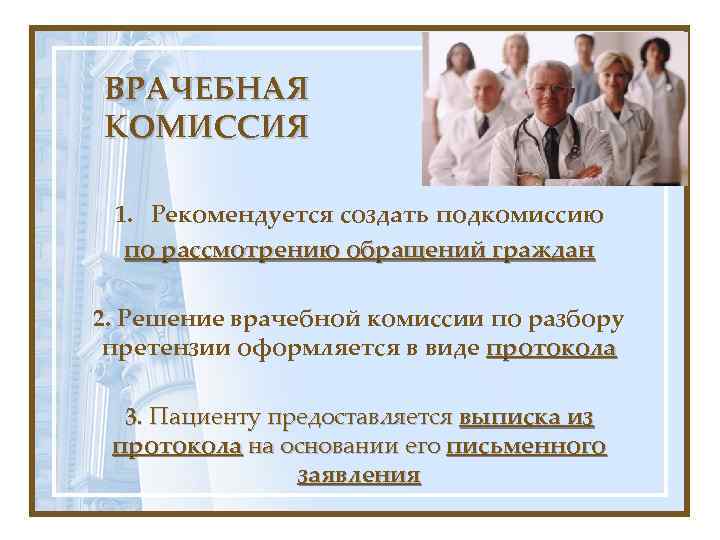 ВРАЧЕБНАЯ КОМИССИЯ 1. Рекомендуется создать подкомиссию по рассмотрению обращений граждан 2. Решение врачебной комиссии
