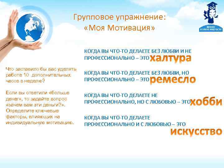 Групповое упражнение: «Моя Мотивация» КОГДА ВЫ ЧТО-ТО ДЕЛАЕТЕ БЕЗ ЛЮБВИ И НЕ ПРОФЕССИОНАЛЬНО –