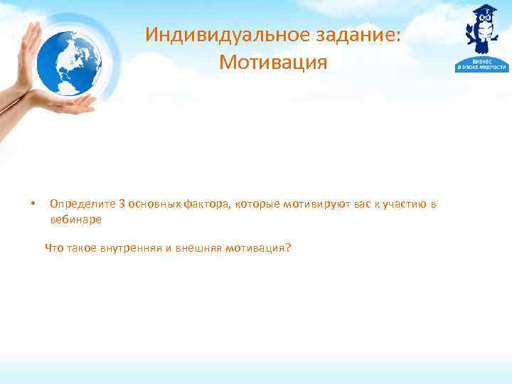 Индивидуальное задание: Мотивация • Определите 3 основных фактора, которые мотивируют вас к участию в