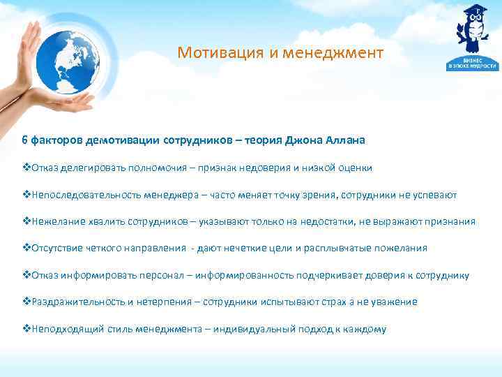 Мотивация и менеджмент 6 факторов демотивации сотрудников – теория Джона Аллана v. Отказ делегировать