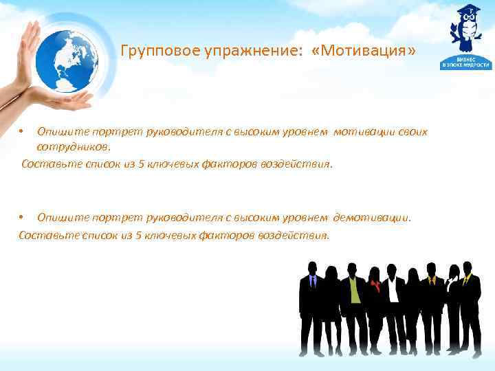 Групповое упражнение: «Мотивация» Опишите портрет руководителя с высоким уровнем мотивации своих сотрудников. Составьте список