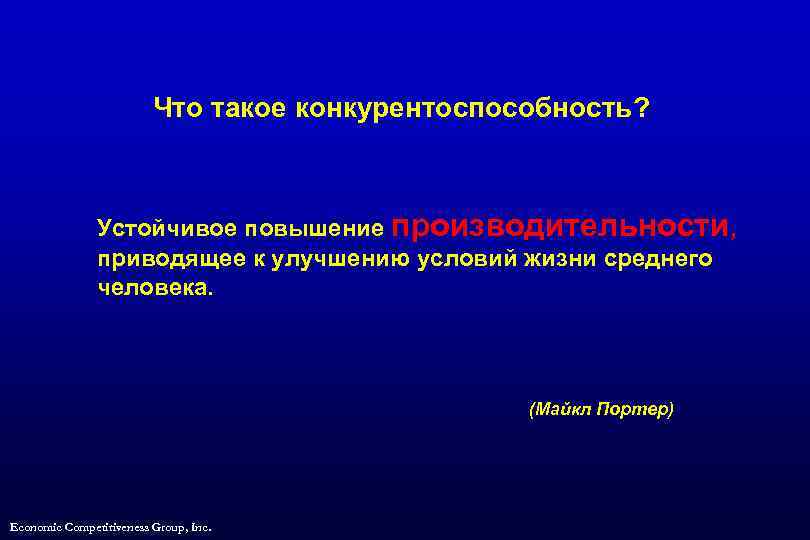 Что такое конкурентоспособность? Устойчивое повышение производительности, приводящее к улучшению условий жизни среднего человека. (Майкл