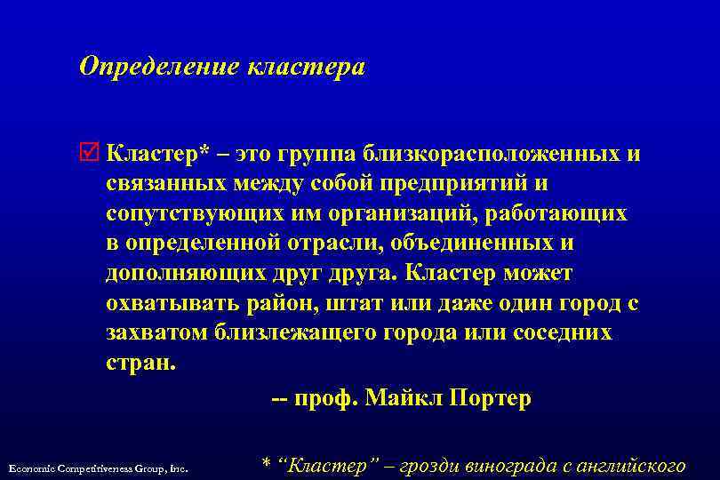 Определение кластера þ Кластер* – это группа близкорасположенных и связанных между собой предприятий и