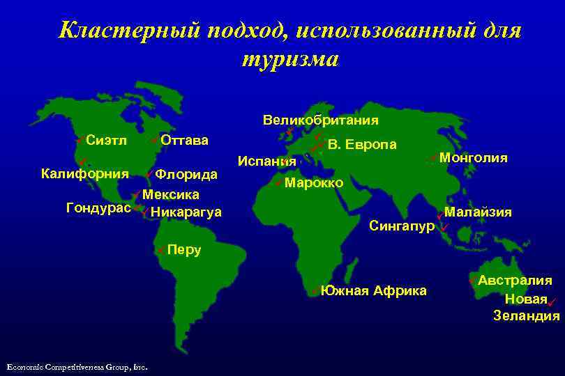 Кластерный подход, использованный для туризма üОттава üСиэтл ü. ü. Калифорния üФлорида üМексика Гондурас üüНикарагуа.