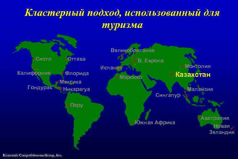 Кластерный подход, использованный для туризма üОттава üСиэтл ü. ü. Калифорния üФлорида üМексика Гондурас üüНикарагуа.