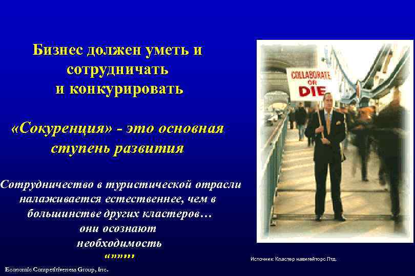 Бизнес должен уметь и сотрудничать и конкурировать «Сокуренция» - это основная ступень развития Сотрудничество