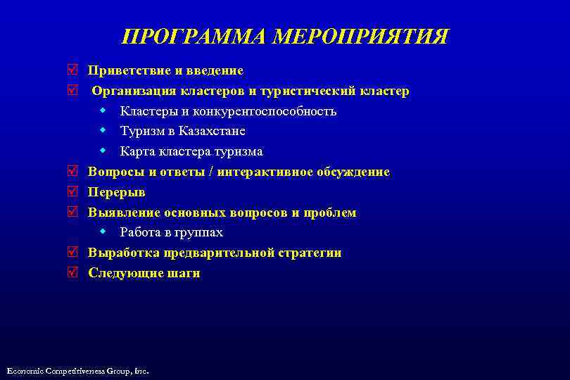 ПРОГРАММА МЕРОПРИЯТИЯ þ Приветствие и введение þ Организация кластеров и туристический кластер w Кластеры