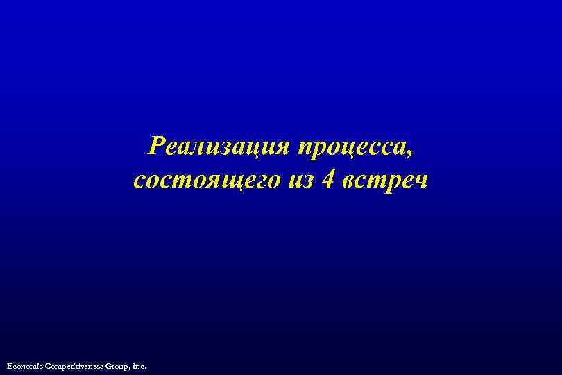 Реализация процесса, состоящего из 4 встреч Economic Competitiveness Group, Inc. 