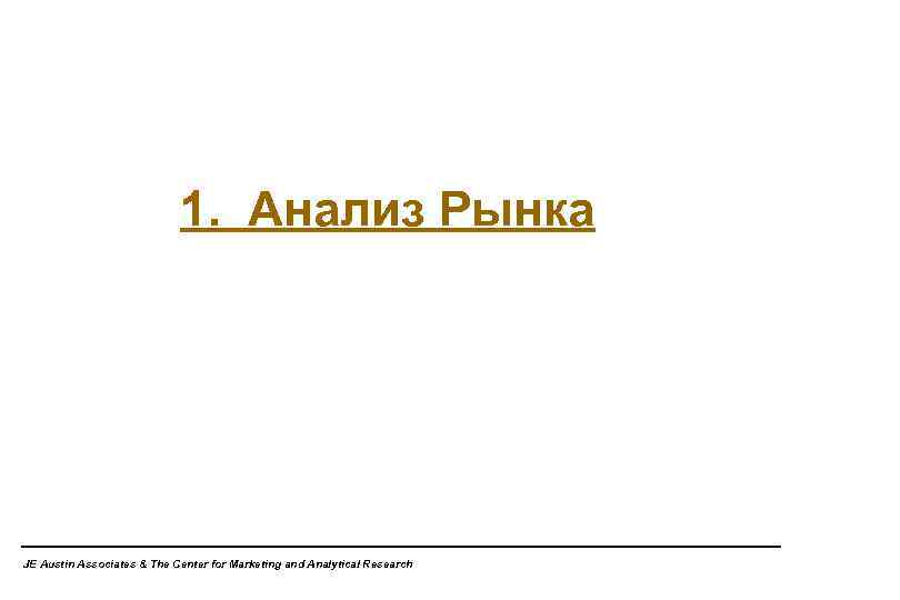 1. Анализ Рынка JE Austin Associates & The Center for Marketing and Analytical Research