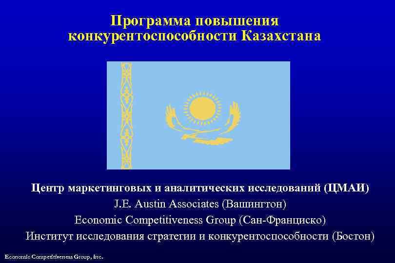 Программа повышения конкурентоспособности Казахстана Центр маркетинговых и аналитических исследований (ЦМАИ) J. E. Austin Associates