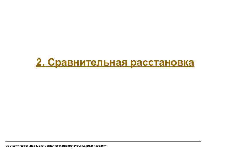 2. Сравнительная расстановка JE Austin Associates & The Center for Marketing and Analytical Research