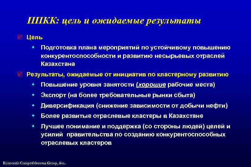 ППКК: цель и ожидаемые результаты þ Цель w Подготовка плана мероприятий по устойчивому повышению