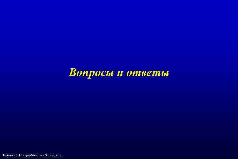 Вопросы и ответы Economic Competitiveness Group, Inc. 