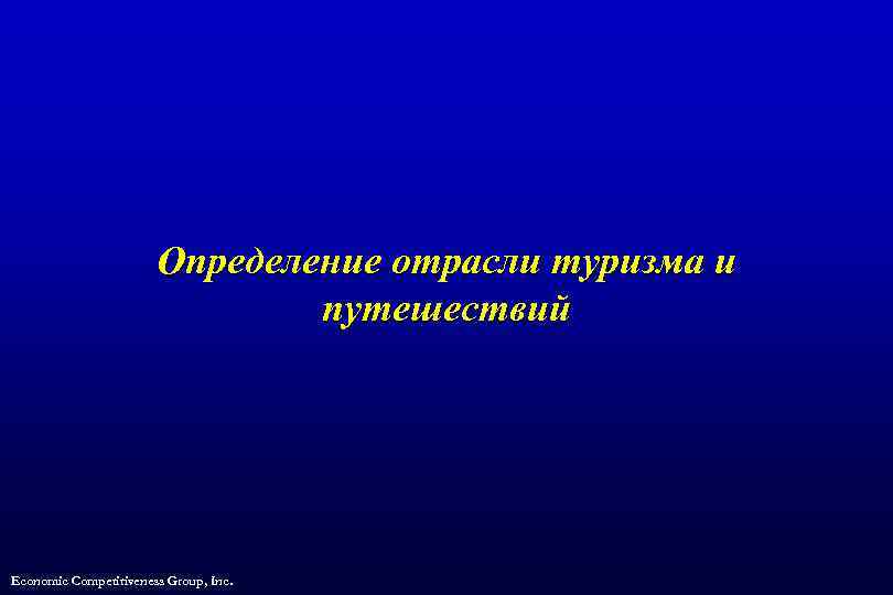 Определение отрасли туризма и путешествий Economic Competitiveness Group, Inc. 