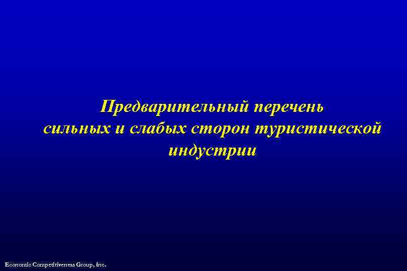 Предварительный перечень сильных и слабых сторон туристической индустрии Economic Competitiveness Group, Inc. 