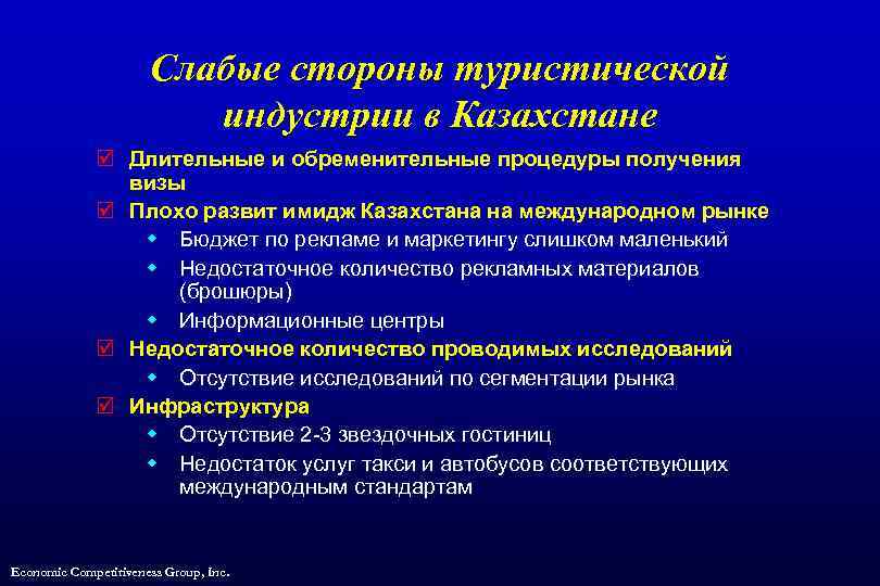 Слабые стороны туристической индустрии в Казахстане þ Длительные и обременительные процедуры получения визы þ