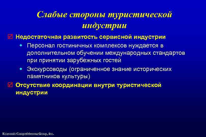 Слабые стороны туристической индустрии þ Недостаточная развитость сервисной индустрии w Персонал гостиничных комплексов нуждается