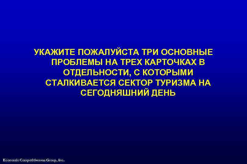 УКАЖИТЕ ПОЖАЛУЙСТА ТРИ ОСНОВНЫЕ ПРОБЛЕМЫ НА ТРЕХ КАРТОЧКАХ В ОТДЕЛЬНОСТИ, С КОТОРЫМИ СТАЛКИВАЕТСЯ СЕКТОР