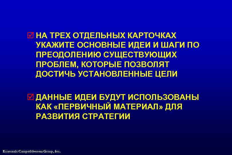 þ НА ТРЕХ ОТДЕЛЬНЫХ КАРТОЧКАХ УКАЖИТЕ ОСНОВНЫЕ ИДЕИ И ШАГИ ПО ПРЕОДОЛЕНИЮ СУЩЕСТВУЮЩИХ ПРОБЛЕМ,