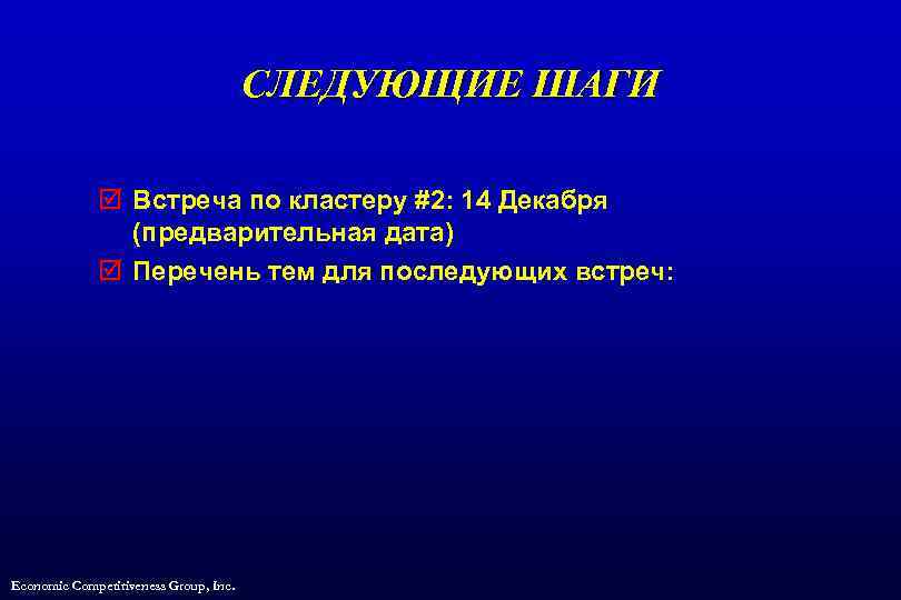 СЛЕДУЮЩИЕ ШАГИ þ Встреча по кластеру #2: 14 Декабря (предварительная дата) þ Перечень тем