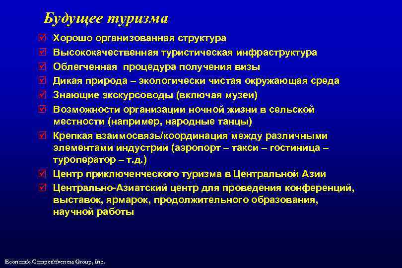 Будущее туризма þ þ þ Хорошо организованная структура Высококачественная туристическая инфраструктура Облегченная процедура получения